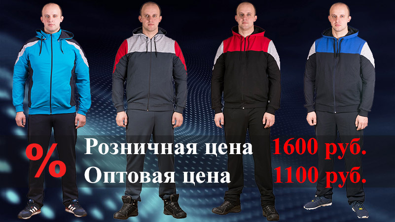 Распродажа мужских спортивных костюмов