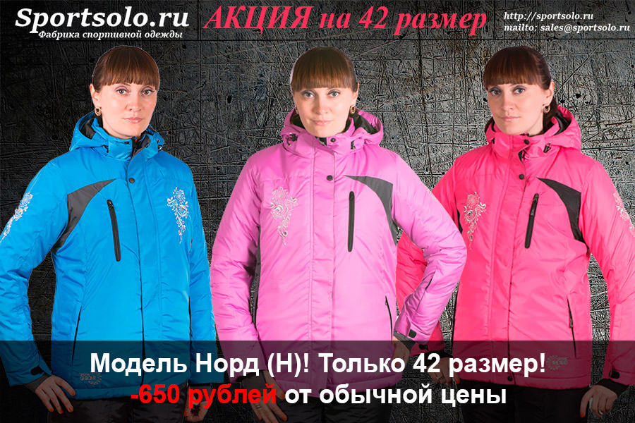 Распродажа 42 размера модели Норд